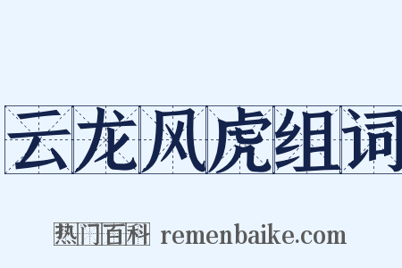 云龙风虎组词是什么意思的图片